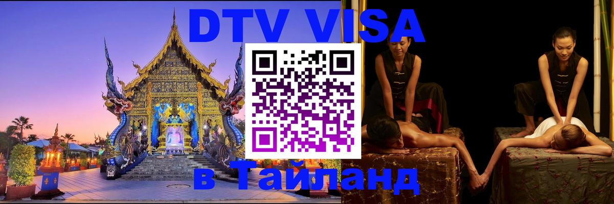 Visa в Таиланд 