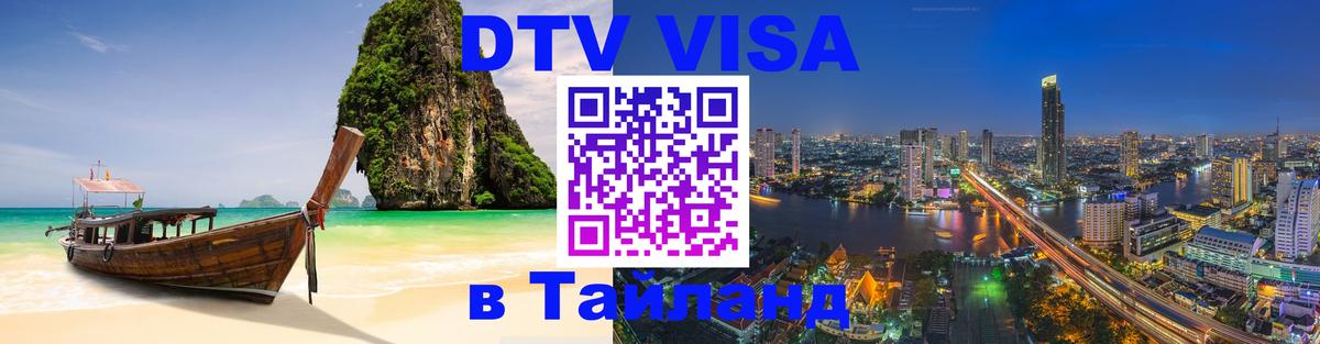 Виза ДТВ на 5 лет в Тайланд Исламабад 